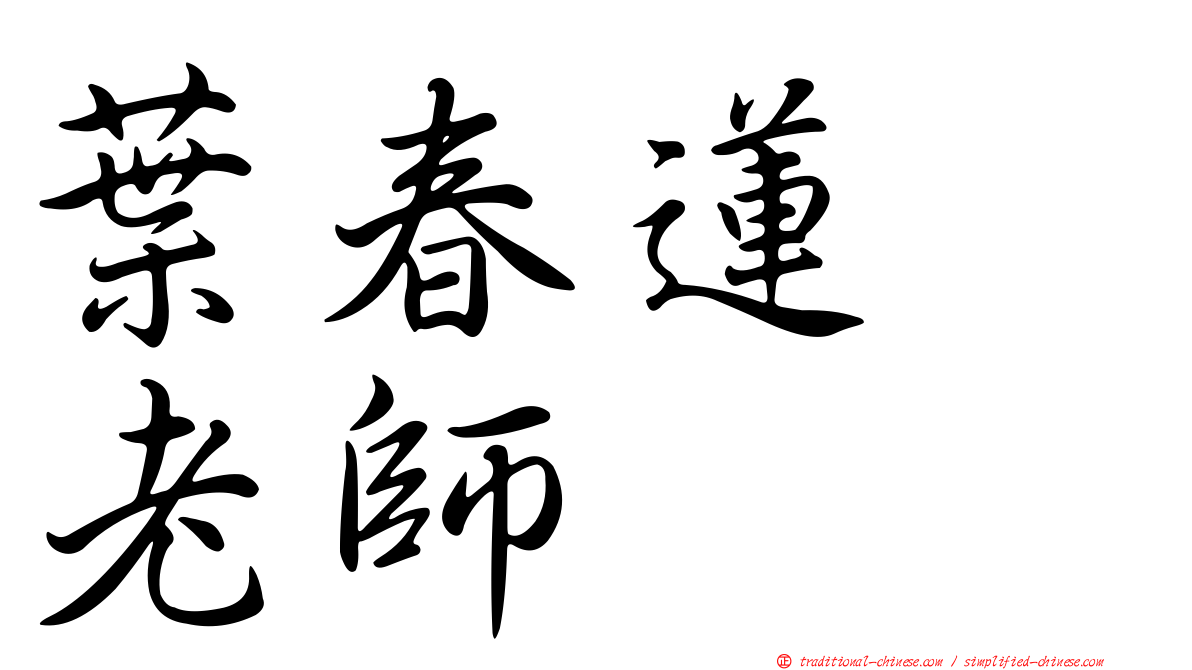 葉春蓮　老師